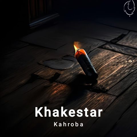 دانلود آهنگ گروه کهربا خاکستر